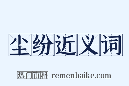 尘纷近义词是什么意思的图片